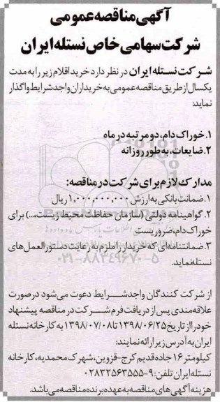 آگهی مناقصه عمومی , مناقصه خوراک دام ....
