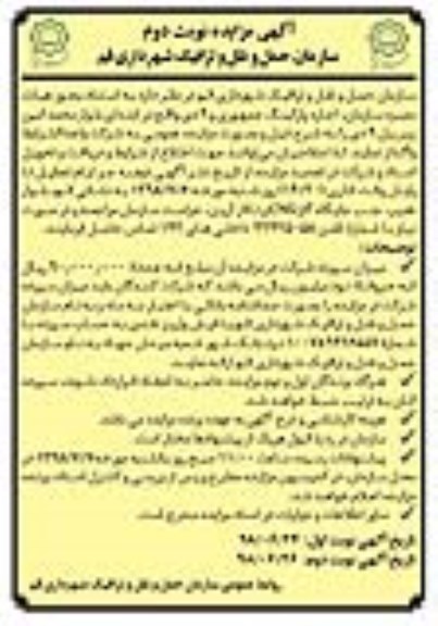 آگهی مزایده,مزایده اجاره پارکینگ جمهوری نوبت دوم