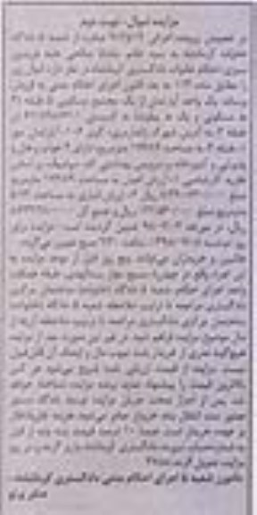 مزایده ،مزایده یک واحد آپارتمان 176.89 مترمربع نوبت دوم