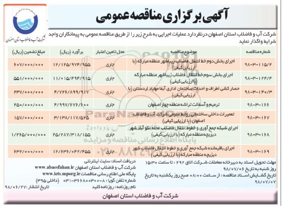 مناقصه عمومی , مناقصه اجرای بخش دوم خط انتقال فاضلاب ...  نوبت اول و دوم 