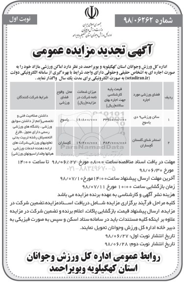 تجدید مزایده، مزایده واگذاری به اجاره اماکن ورزشی مازاد- تجدید 