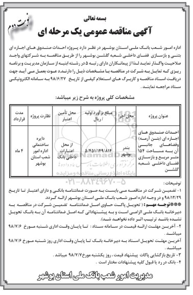 مناقصه, مناقصه احداث صندوق های اجاره ای بتنی و بازسازی فضای داخلی - نوبت دوم 