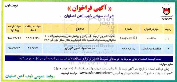 آگهی فراخوان , فراخوان  عملیات اجرایی ترمیم، آب بندی و پوشش مخزن  و...