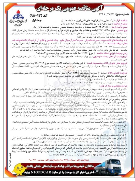 مناقصه عمومی , مناقصه تهیه، طبخ و توزیع غذای روزانه کارکنان انبار نفت