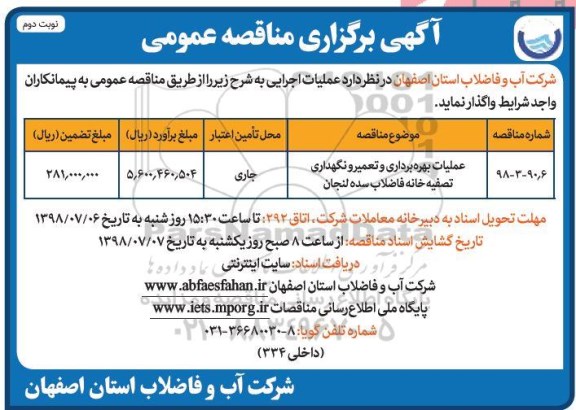 مناقصه , مناقصه عملیات بهره برداری و تعمیر و نگهداری تصفیه خانه فاضلاب...- نوبت دوم 