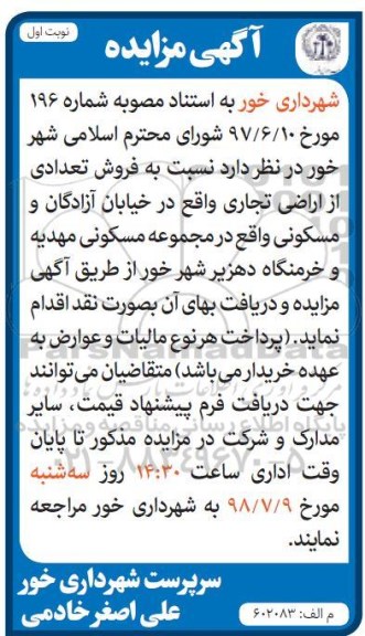 مزایده ،مزایده فروش تعداد از اراضی تجاری نوبت اول 
