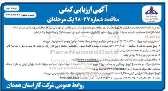آگهی ارزیابی کیفی مناقصه , ارزیابی کیفی مناقصه انجام خدمات تنظیفات دفتری و تعمیراتی نوبت دوم 