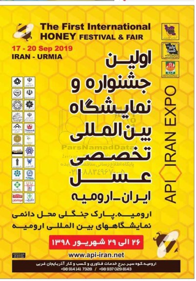 اولین جشنواره و نمایشگاه بین المللی تخصصی عسل