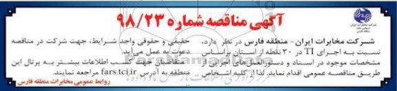 مناقصه, مناقصه اجرای TI در 30 نقطه از استان
