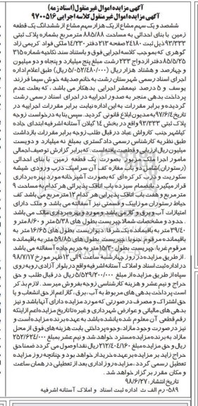 مزایده ،مزایده ششصد و یک سهم مشاع از هزار سهم مشاع