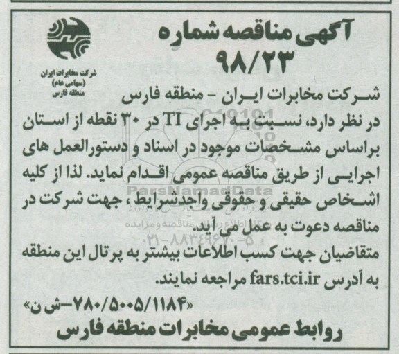 آگهی مناقصه عمومی , مناقصه اجرای TI در 30 نقطه
