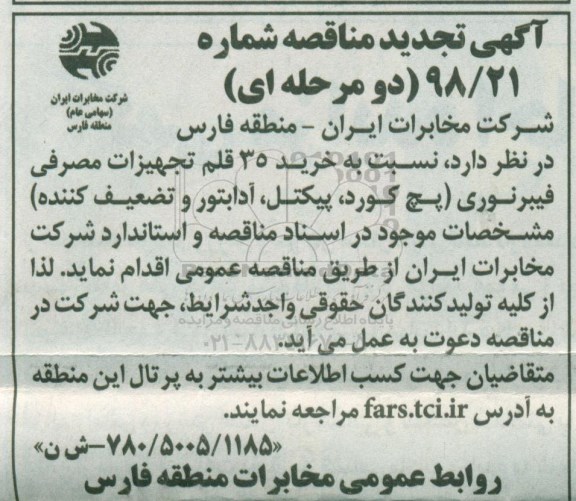 آگهی تجدید مناقصه , تجدید مناقصه  خرید 35 قلم تجهیزات مصرفی فیبر نوری