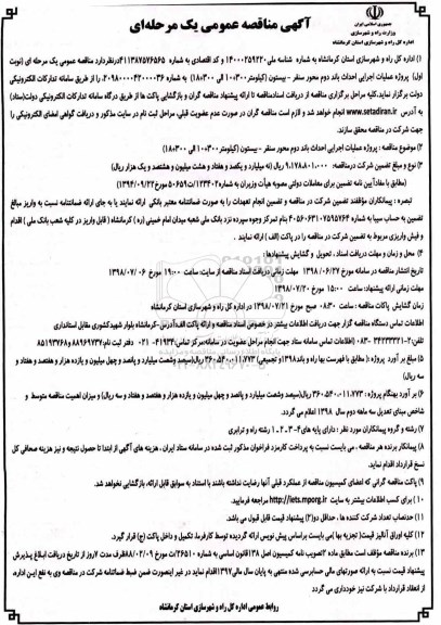 آگهی مناقصه عمومی , مناقصه عملیات اجرایی احداث باند