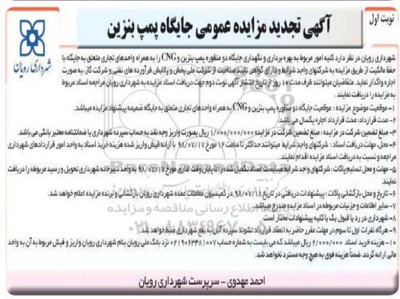 تجدید آگهی مزایده عمومی, تجدید مزایده بهره برداری و نگهداری جایگاه دو منظوره پمپ بنزین و cng ...