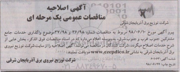 اصلاحیه مناقصه عمومی, مناقصه واگذاری خدمات جامع مشترکین منطقه ... 