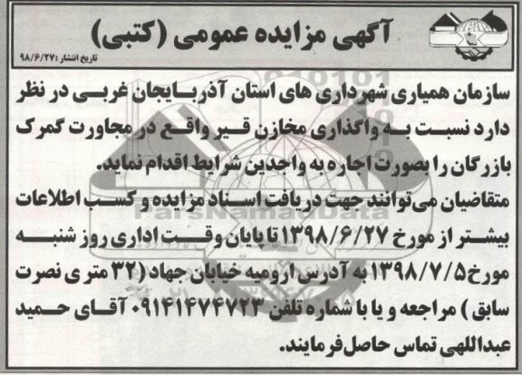 آگهی مزایده عمومی , مزایده واگذاری مخازن قیر 