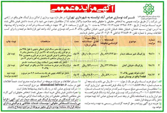 آگهی مزایده عمومی, مزایده بهره برداری از اماکن و پارکینگ ها