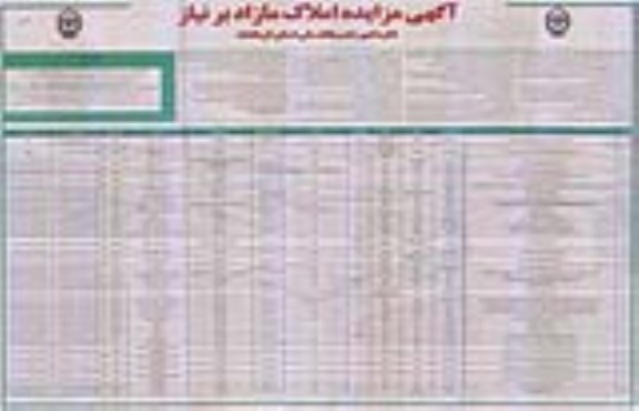 مزایده ،مزایده فروش املاک مازاد کاربری مسکونی ،مرغداری نوبت اول