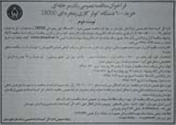 ﻿فراخوان مناقصه عمومی ، فراخوان مناقصه خرید 600 دستگاه کولر گازی پنجره ای 18000