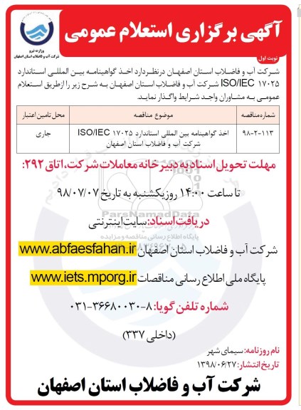 آگهی برگزاری استعلام عمومی,استعلام اخذ گواهینامه بین المللی استاندارد