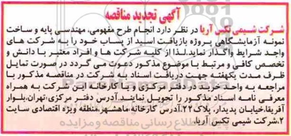 تجدید مناقصه, تجدید مناقصه انجام طرح مفهومی، مهندسی پایه و ساخت نمونه آزمایشگاهی