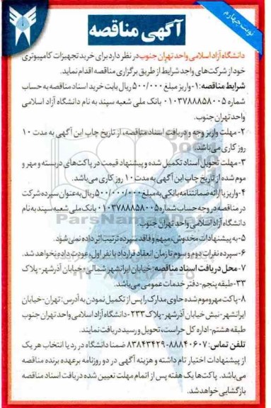 آگهی مناقصه , مناقصه خرید تجهیزات کامپیوتری نوبت چهارم 