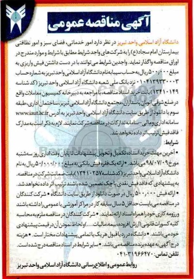 مناقصه ، مناقصه امور خدماتی، فضای سبز و امور نظافتی بیمارستا