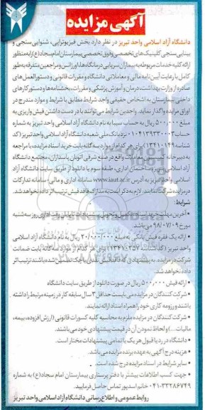 مزایده ، مزایده واگذاری بخش فیزیوتراپی، شنوایی سنجی و بینایی سنجی...
