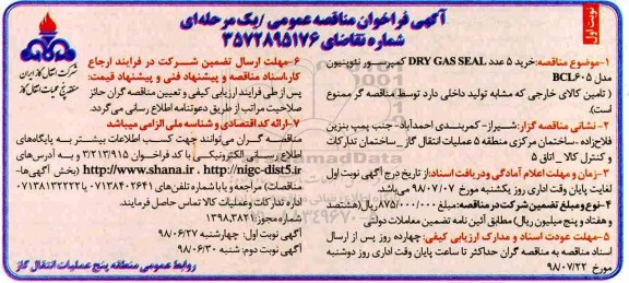 مناقصه عمومی, مناقصه خرید 5 عدد DRY GAS CLSEAL کمپرسور گاز نئوپنیون 