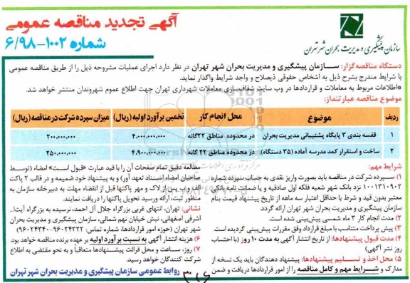 تجدید مناقصه قفسه بندی 3 پایگاه پشتیبانی