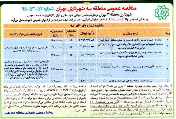 مناقصه ،مناقصه عملیات تعمیر و تعویض گاردریل 