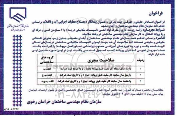 مناقصه , مناقصه پیمانکار ذیصلاح عملیات اجرایی آب و فاضلاب