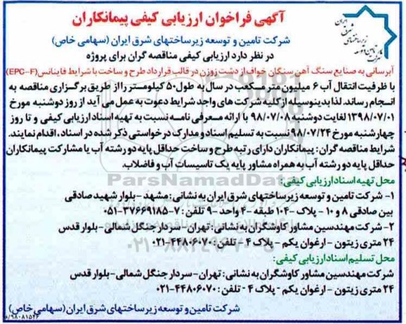 آگهی فراخوان ارزیابی کیفی , فراخوان ارزیابی کیفی پروژه آبرسانی
