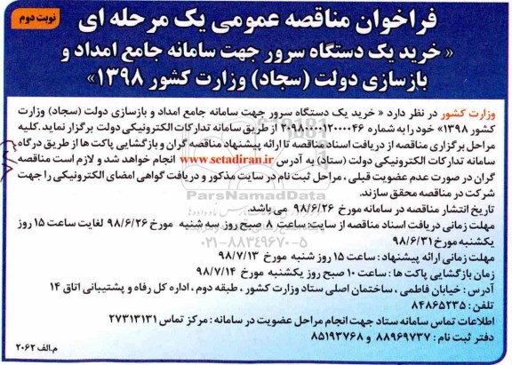 فراخوان مناقصه عمومی ,فراخوان خرید یک دستگاه سرور  نوبت دوم 