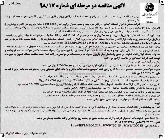 مناقصه عمومی یک مرحله ای , مناقصه تهیه و نصب سایبان برای راکهای out door  ....