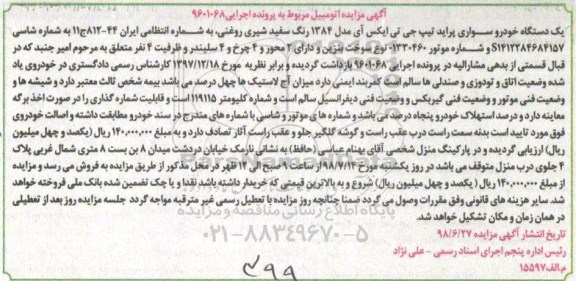 آگهی مزایده , مزایده دستگاه خودرو سواری پراید