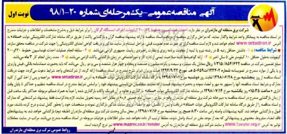 آگهی مناقصه عمومی یک مرحله ای, مناقصه احداث فونداسیون خطوط 400/63 کیلوولت