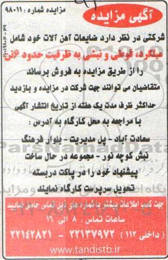 مزایده، مزایده فروش ضایعات آهن آلات ...