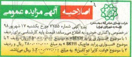 اصلاحیه آگهی مزایده عمومی, مزایده تعدادی از خودروها