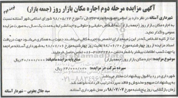 مزایده , مزایده اجاره مکان بازار روز (جمعه بازار ) مرحله دوم نوبت دوم
