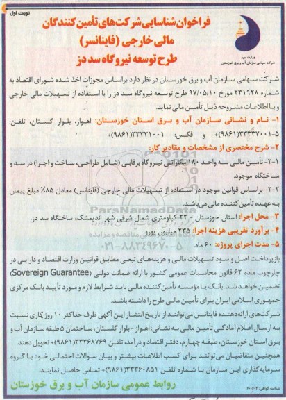فراخوان شناسایی, فراخوان شناسایی شرکت های تامین کنندگان مالی خارجی (فاینانسر) طرح توسعه نیروگاه
