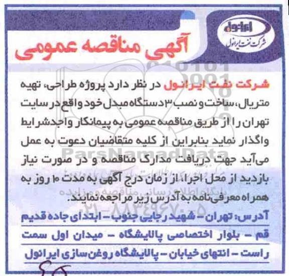 مناقصه , مناقصه پروژه طراحی ، تهیه متریال ، ساخت و نصب 3 دستگاه مبدل