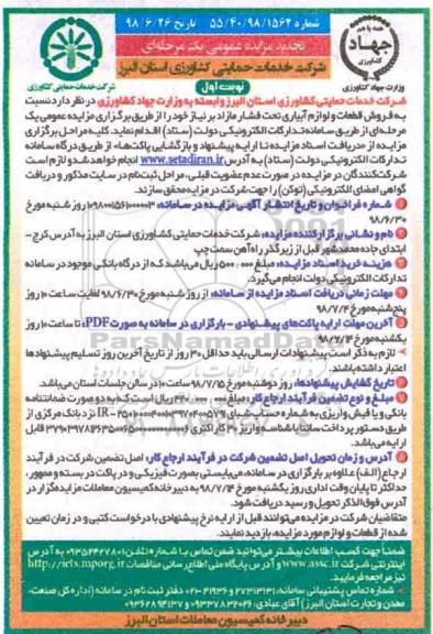 تجدید مزایده عمومی , مزایده فروش قطعات و لوازم آبیاری تحت فشار تجدید