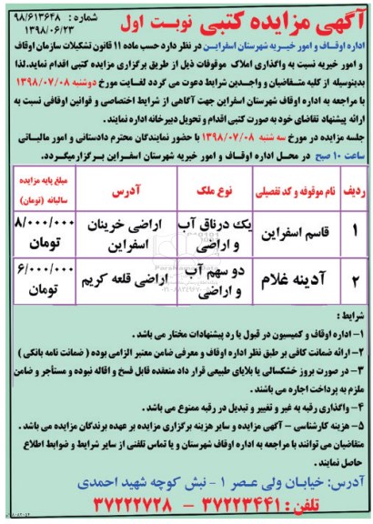 مزایده کتبی, مزایده واگذاری املاک موقوفات 