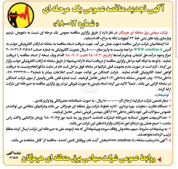 تجدید مناقصه, تجدید مناقصه تعویض، ترمیم و بازسازی پایه های بتنی ...