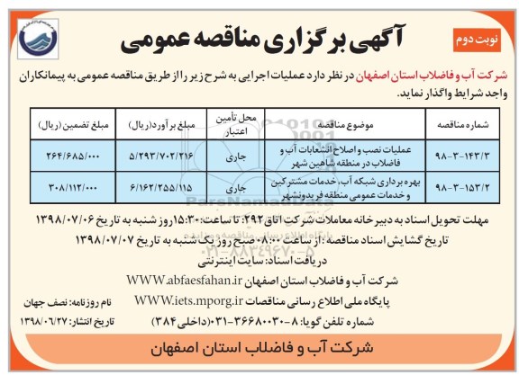 آگهی برگزاری مناقصه عمومی , مناقصه عملیات نصب و اصلاح انشعابات آب و فاضلاب و...- نوبت دوم 