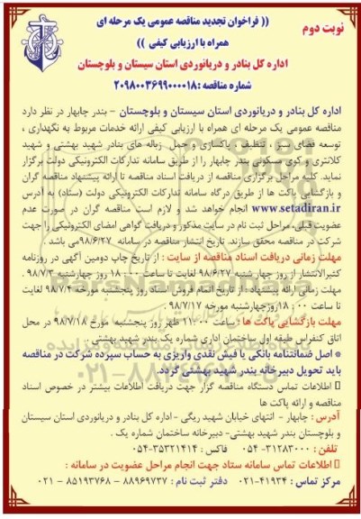 تجدید فراخوان, تجدید فراخوان ارائه خدمات مربوط به نگهداری، توسعه فضای سبز...- نوبت دوم 