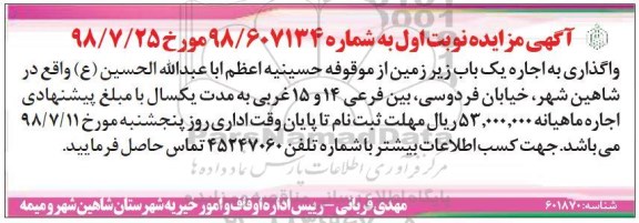 مزایده, مزایده واگذاری به اجاره یک باب زیرزمین