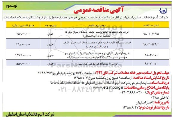 مناقصه , مناقصه خرید یک دستگاه الکتروپمپ  و... نوبت دوم 