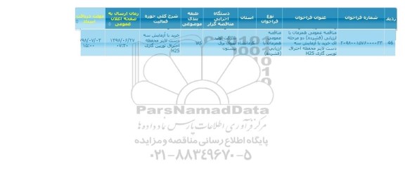 مناقصه , مناقصه عمومی خرید با آزمایش سه دست لاینر محفظه احتراق توربین گازی H25 